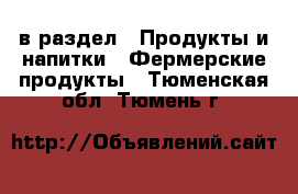  в раздел : Продукты и напитки » Фермерские продукты . Тюменская обл.,Тюмень г.